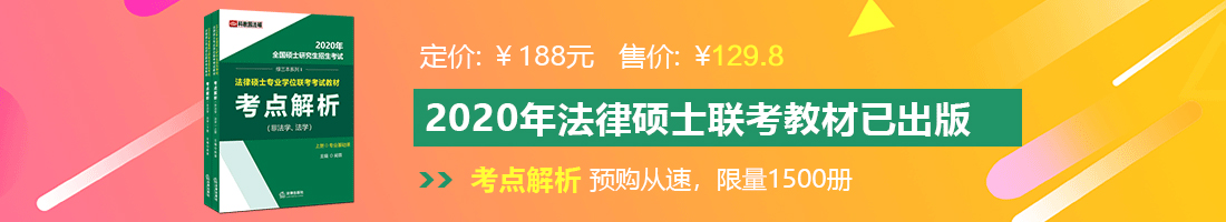 农村老头大粗鳮吧在线观看法律硕士备考教材